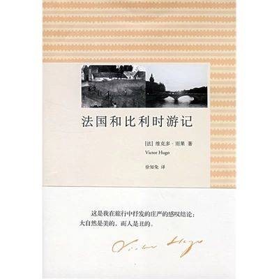 法国和比利时游记（上海人民出版社出版图书）