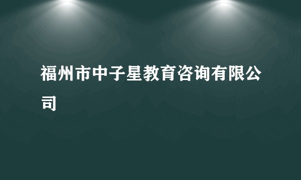 福州市中子星教育咨询有限公司