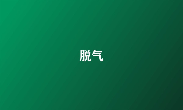 脱气