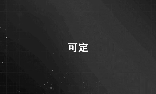 可定