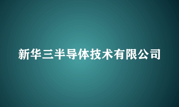 新华三半导体技术有限公司