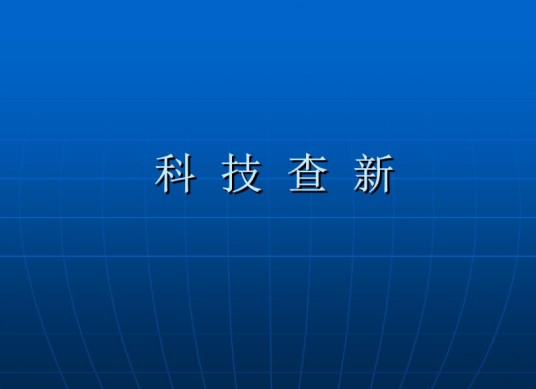 科技查新（文献检索和情报调研相结合工作）