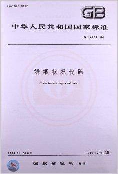 婚姻状况代码