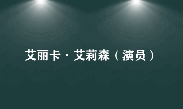 艾丽卡·艾莉森（演员）