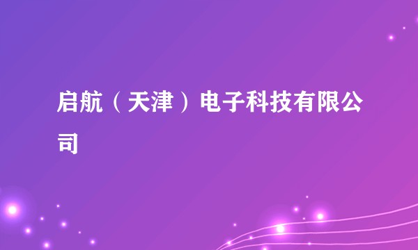 启航（天津）电子科技有限公司