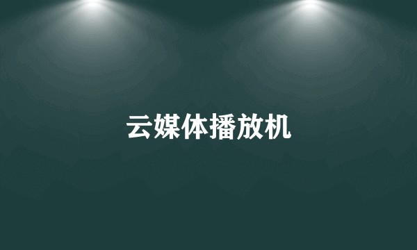 云媒体播放机