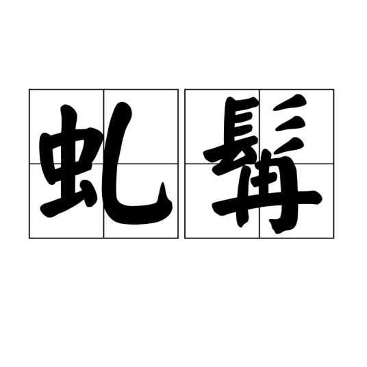虬髯