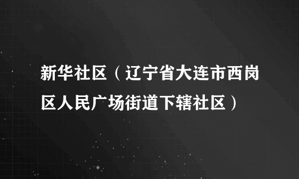 新华社区（辽宁省大连市西岗区人民广场街道下辖社区）