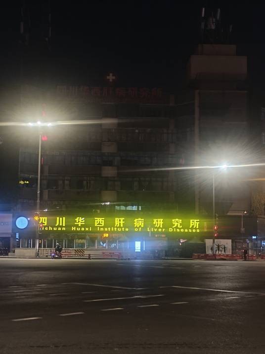 四川华西肝病研究所