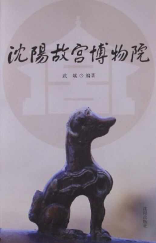 沈阳故宫博物院（2012年沈阳出版社出版的图书）