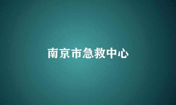 南京市急救中心