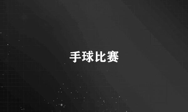 手球比赛
