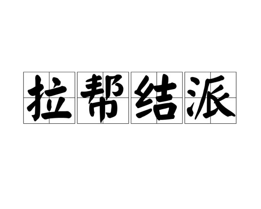 拉帮结派