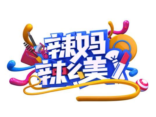 辣妈辣么美