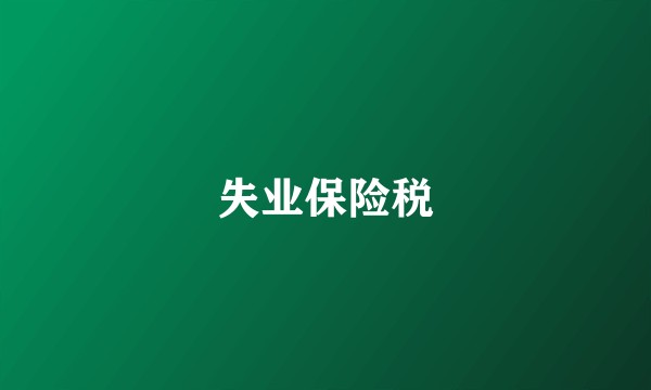 失业保险税