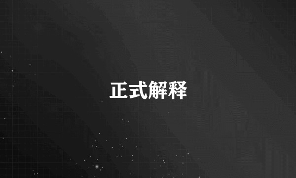 正式解释
