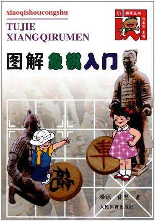 图解象棋入门