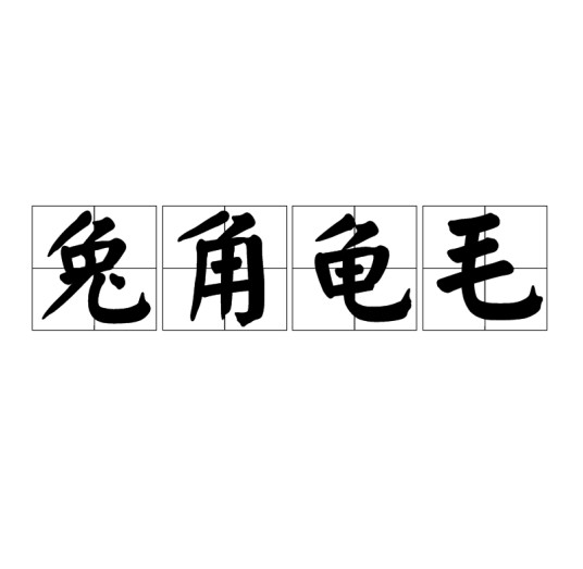 兔角龟毛