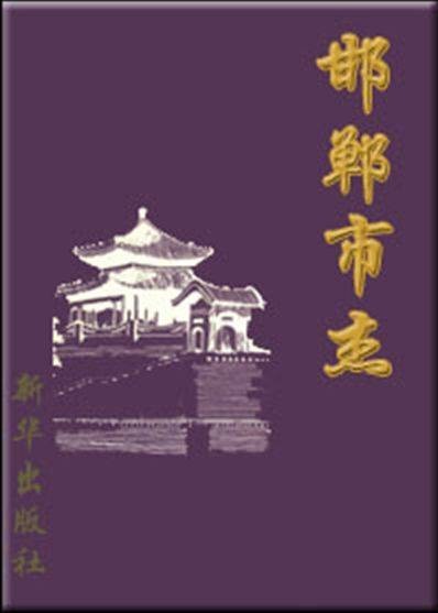 邯郸市志