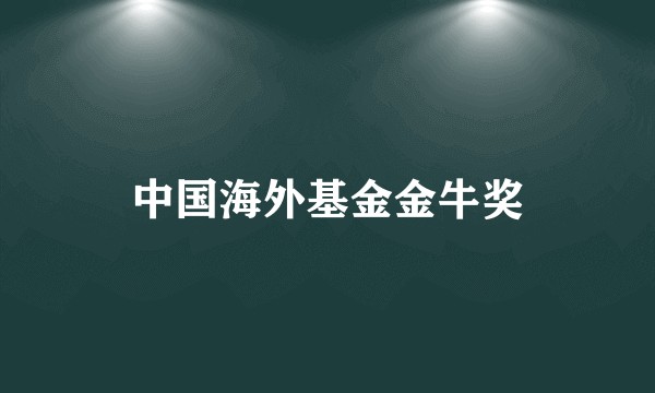中国海外基金金牛奖