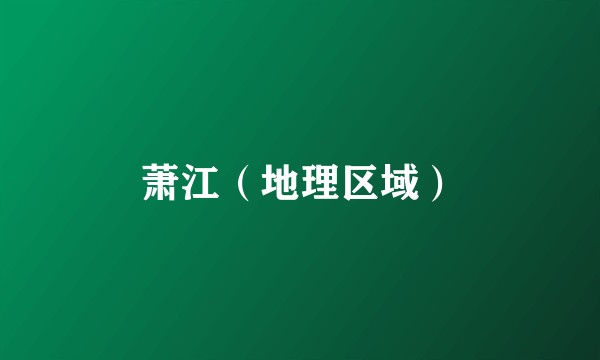 萧江（地理区域）