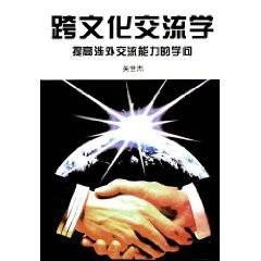 跨文化交流学（1995年北京大学出版社出版的图书）