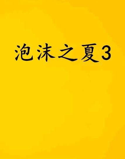 泡沫之夏3