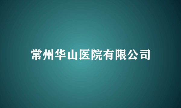 常州华山医院有限公司