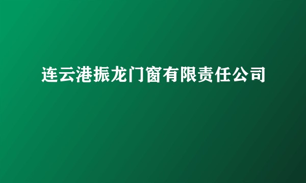 连云港振龙门窗有限责任公司