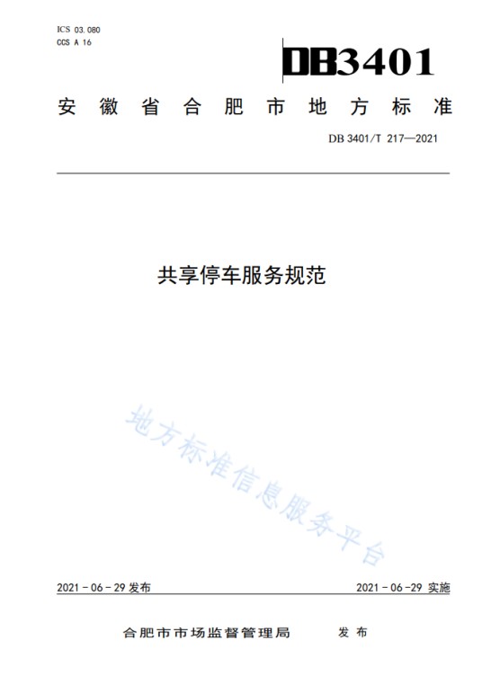 共享停车服务规范