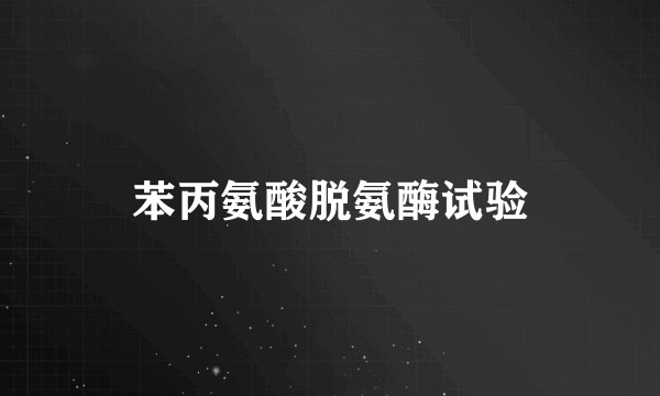 苯丙氨酸脱氨酶试验