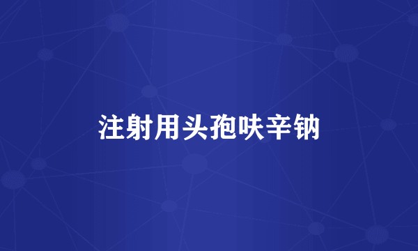 注射用头孢呋辛钠