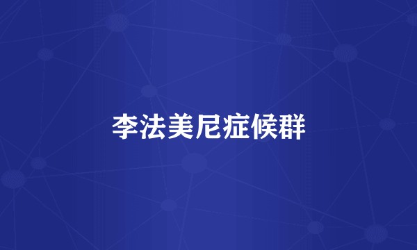 李法美尼症候群