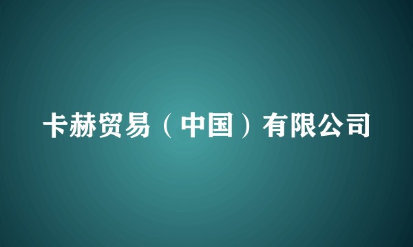 卡赫贸易（中国）有限公司