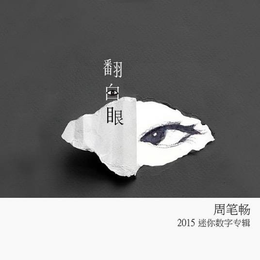 翻白眼（周笔畅演唱歌曲）