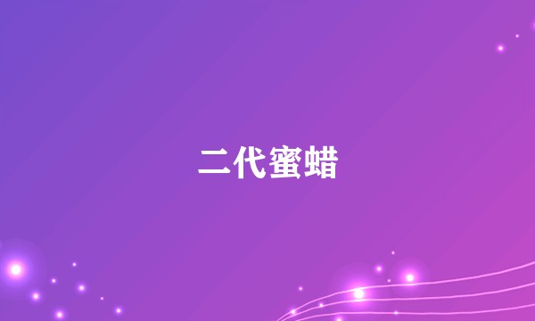 二代蜜蜡
