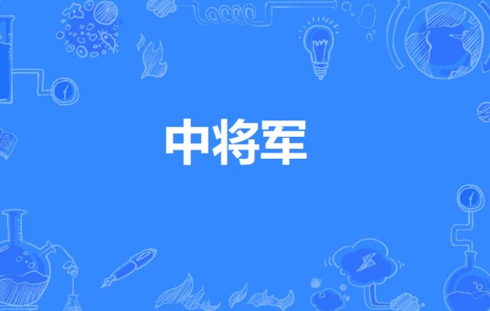 中将军