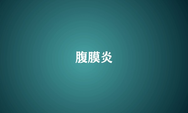 腹膜炎