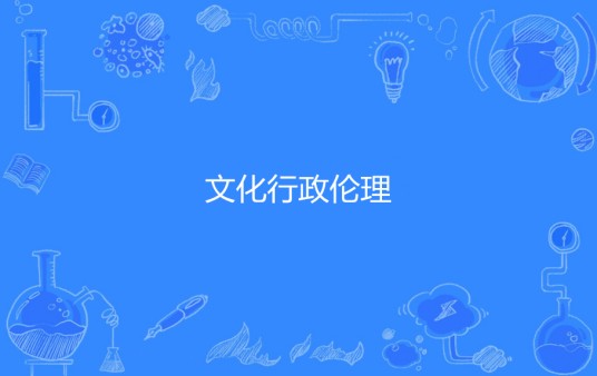 文化行政伦理
