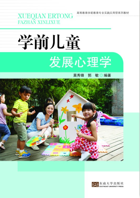 学前儿童发展心理学(2016年东南大学出版社出版书籍)