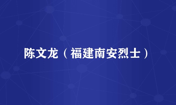 陈文龙（福建南安烈士）
