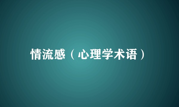情流感（心理学术语）