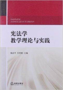 宪法学教学理论与实践