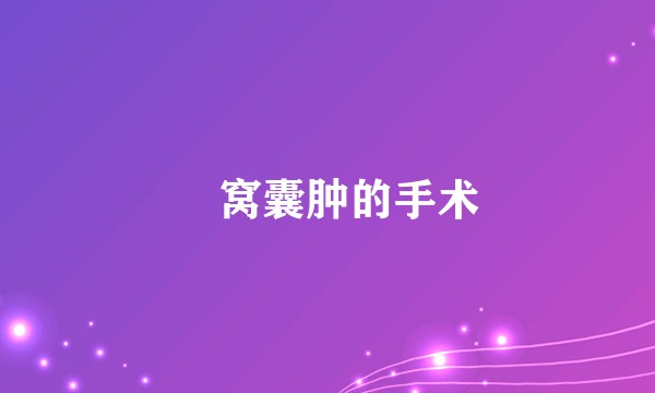 腘窝囊肿的手术