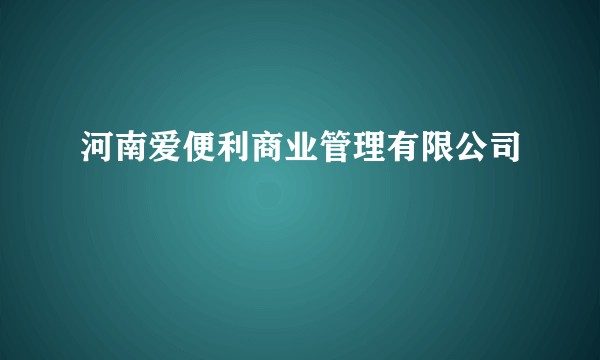 河南爱便利商业管理有限公司