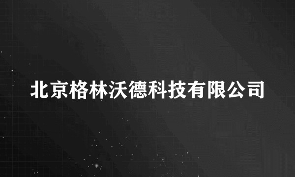 北京格林沃德科技有限公司