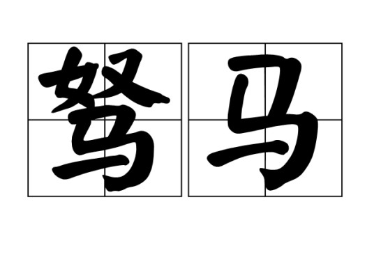 驽马（汉语词语）