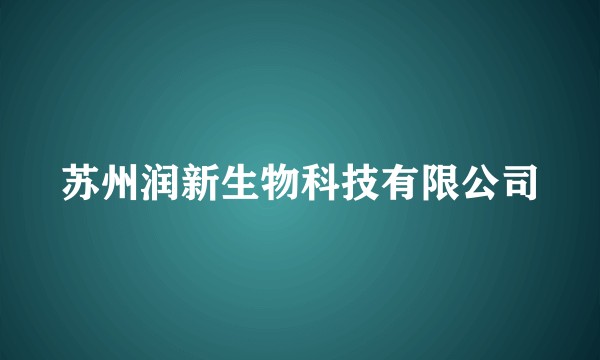 苏州润新生物科技有限公司