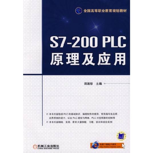S7-200 PLC原理及应用