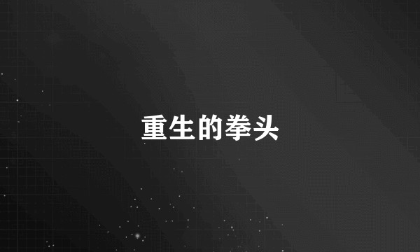 重生的拳头